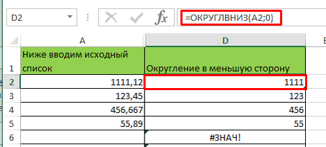 Отключить округление. ОКРУГЛВНИЗ эксель. Округление в большую сторону. Округление чисел в excel. Функция округления вниз.