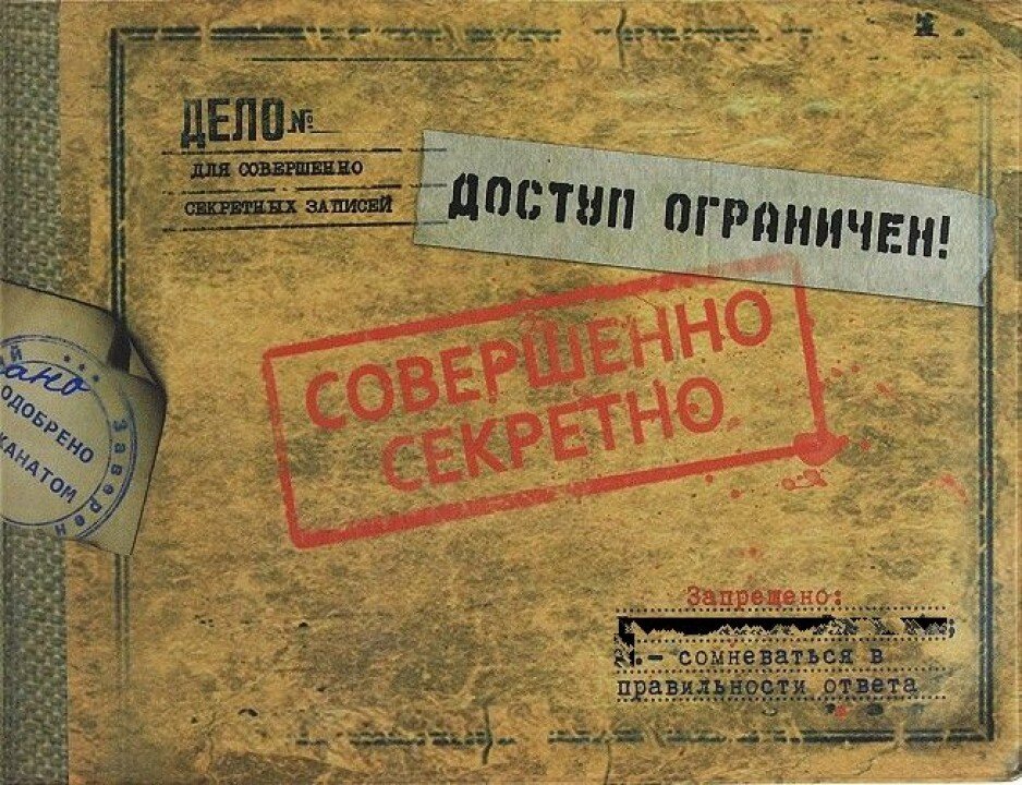 Советский совершенный. Совершенно секретно. Гриф секретно. Совершенно секретно надпись. Под грифом совершенно секретно.