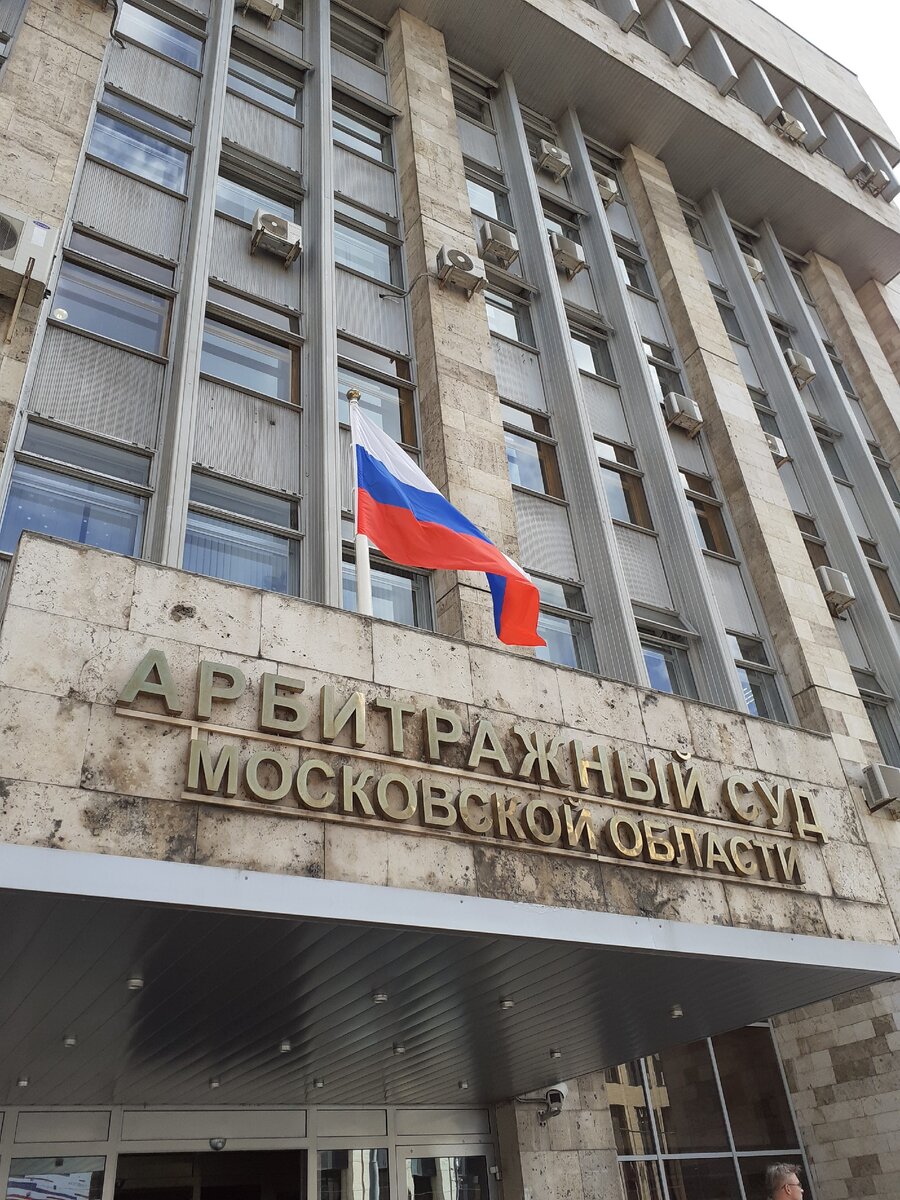 Арбитражный суд Московской области. автор фото - адвокат Бурилов А.В.