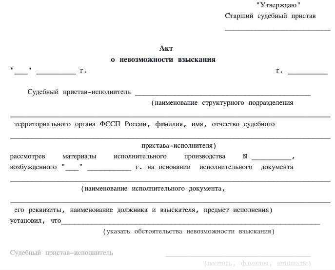 Акты по судебному производству. Акт о невозможности исполнения. Акт о невозможности взыскания. Акт о невозможности взыскания задолженности. Акты судебных приставов.