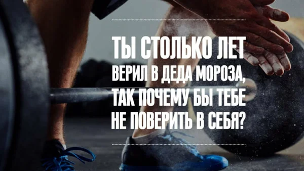 Поверь наконец в себя - ты ничем не хуже других.