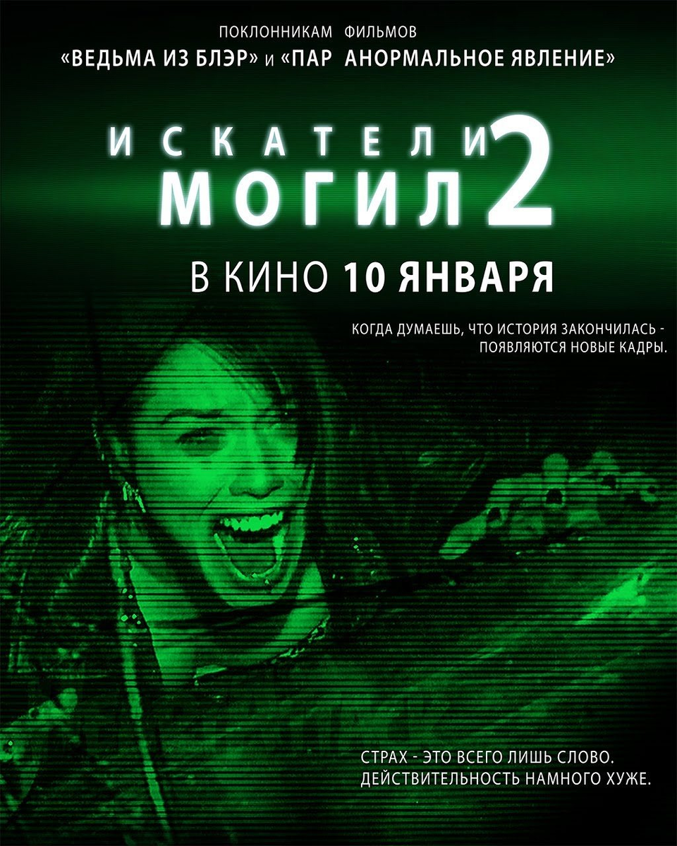 Искатели могил 2 2010. Искатели могил 2011 постер. искатели могил 2010 постер. искатели могил фильм 2010 постер. искатели могил 2011 постер фильма.