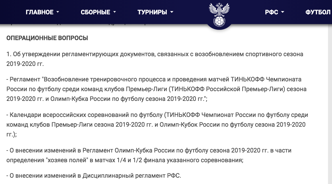 Скриншот с сайта РФС.