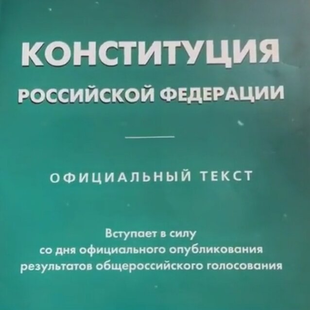 Конституция, книга, которую до недавнего времени читали не все. Картинка из интернета
