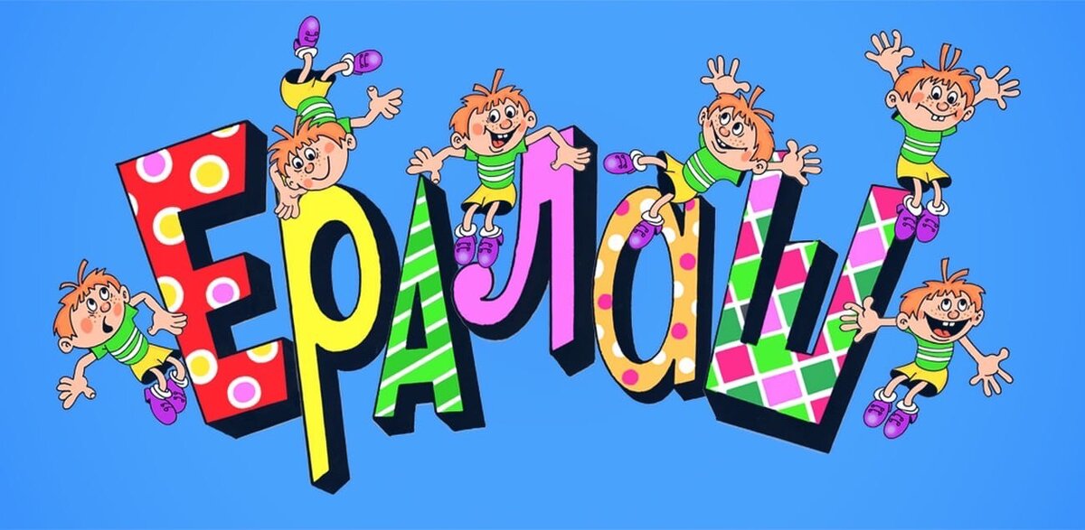  Заставка Ералаш