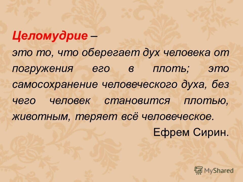 Целомудрие. Целомудренность женщины. Что такое целомудрие определение. Целомудрие это простыми словами.