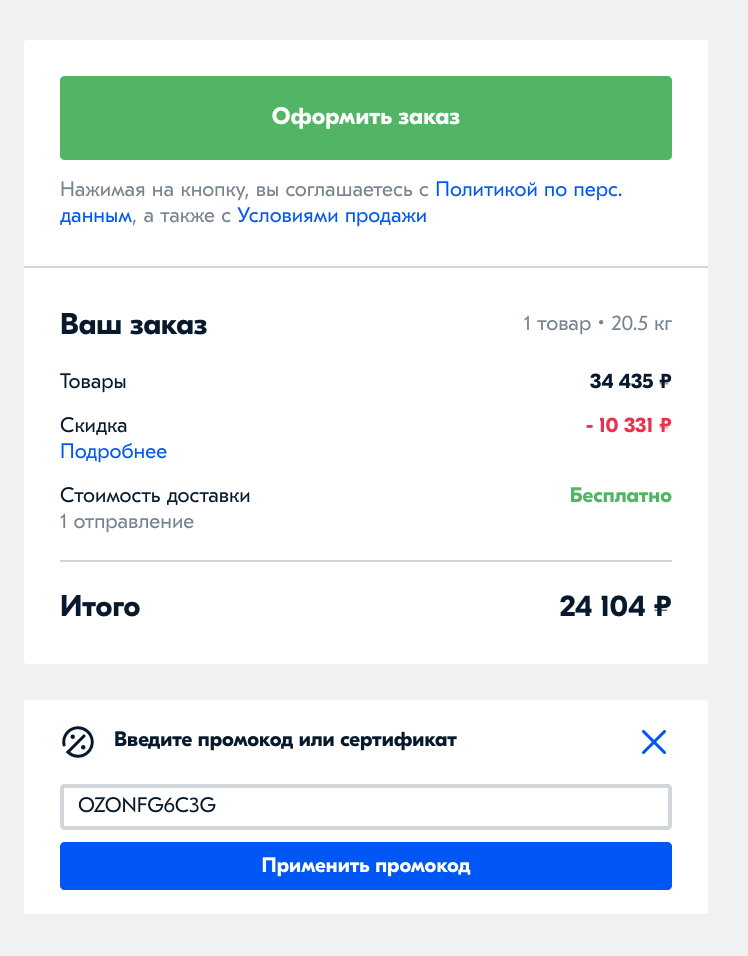 Ввод промокода на странице оформления заказа на ozon.ru