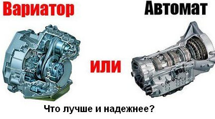 Вариатор или автомат? Так что выбрать?