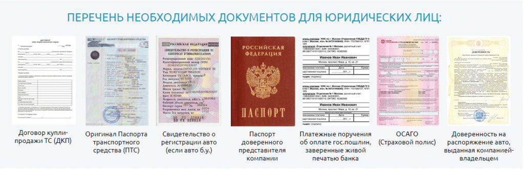 Документы для юр. лиц при постановке авто на учет
