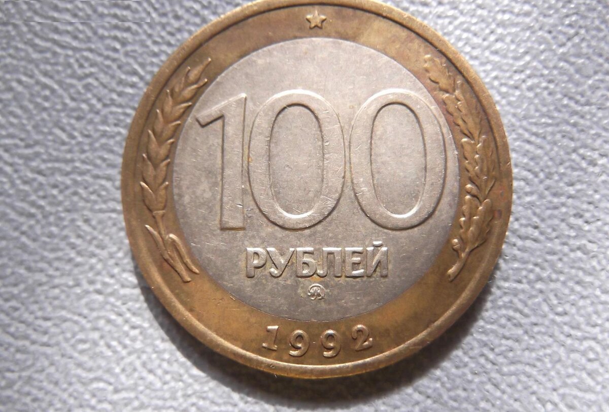 Мон 1. 100 Рублей 1992 перепутка. 50 Рублей 1992 перепутка. 100 Рублей 1992 ММД картинки перепутка. 1 Рубль 1992 л перепутка.