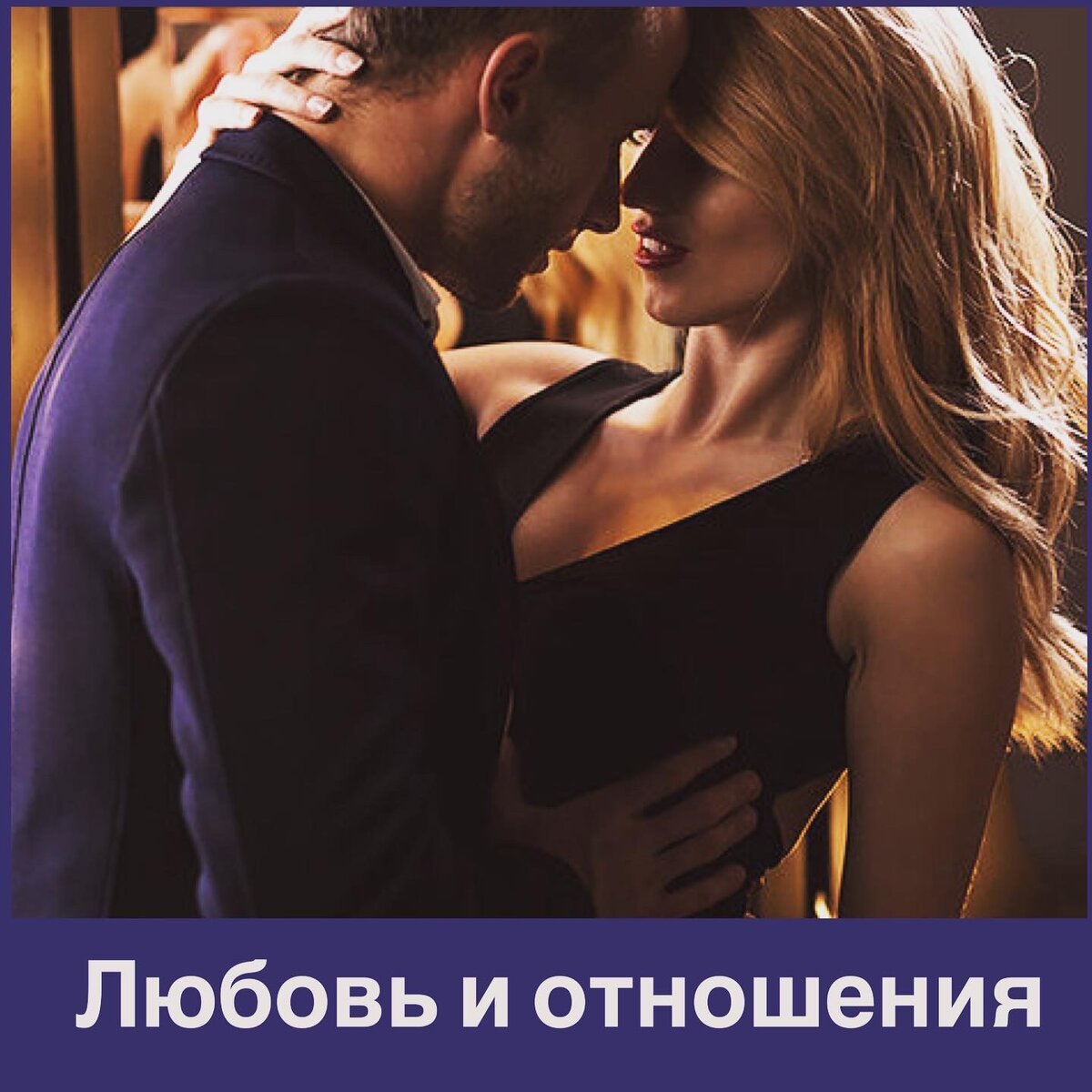 Иногда люди не различают: у них любовь или налаженные отношения, отсюда много недоразумений. Например, он и она любят друг друга, но она не умеет себя вести и постоянно лезет в его дела. Некоторое время он терпит, потом начинает предъявлять претензии. Им может казаться, что это как-то связано с охлаждением их любви: нет, это вопрос не о любви, а о налаженных отношениях. Любовь - это одно, налаженные отношения - это другое. Могут быть замечательные, налаженные отношения, но никакой любви. Может быть страстная любовь, но не выстроенные отношения.
⠀
Люди любят мечтать о любви, но, как правило, им о любви думать всерьез преждевременно. В первую очередь нужно думать об отношениях, хотя бы потому, что любовью люди управлять обычно не умеют, а строить отношения им по силам. Любовь и отношения - разные вещи. Есть пары с пламенной и яркой любовью, и с трудными, больными отношениями. Есть пары с прекрасно выстроенными отношениями, где любви нет. 
⠀
Трудные отношения ставят любовь под угрозу. Если он и она любят друг друга, но не умеют договариваться - они создают трудные отношения, которые убивают любовь. С другой стороны, налаженные отношения способствуют рождению любви. Если он и она создают отношения, которые их устраивают, то на этой основе легко расцветает дружба. Если выстроено уважение и есть сексуальное влечение, то вспыхивает любовь.
⠀
Хорошие отношения, забота друг о друге, уважение – основа любви. Но только - основа. Возникнет ли на этой основе любовь - вопрос другой. Любовь начинается с себя. Только тот человек, кто любит себя, все свои качества, темные и светлые стороны, понимает и принимает себя - готов к любви. К сожалению, многие люди не умеют любить и, вступая в отношения, перекладывают это на другого-так рождается зависимость. Любовь вспыхивает как искра, и задача каждого разжигать костёр любви. Часто обиды, ревность, неудовлетворенность собой творят обратное - костёр гаснет и любовь умирает.
⠀
Если у вас не получается построить отношения, если любовь ушла💔 , я помогу решить вам эти проблемы.
Записывайтесь на консультацию на сайте https://psyhealer.com/