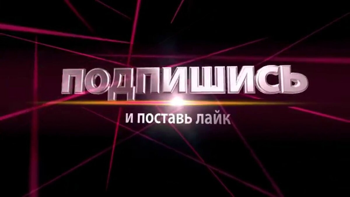 Картинка подписка лайк