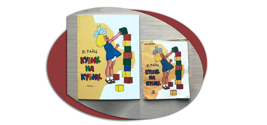 Яков Тайц "Кубик на кубик", издания 2017г. и 1958г.
