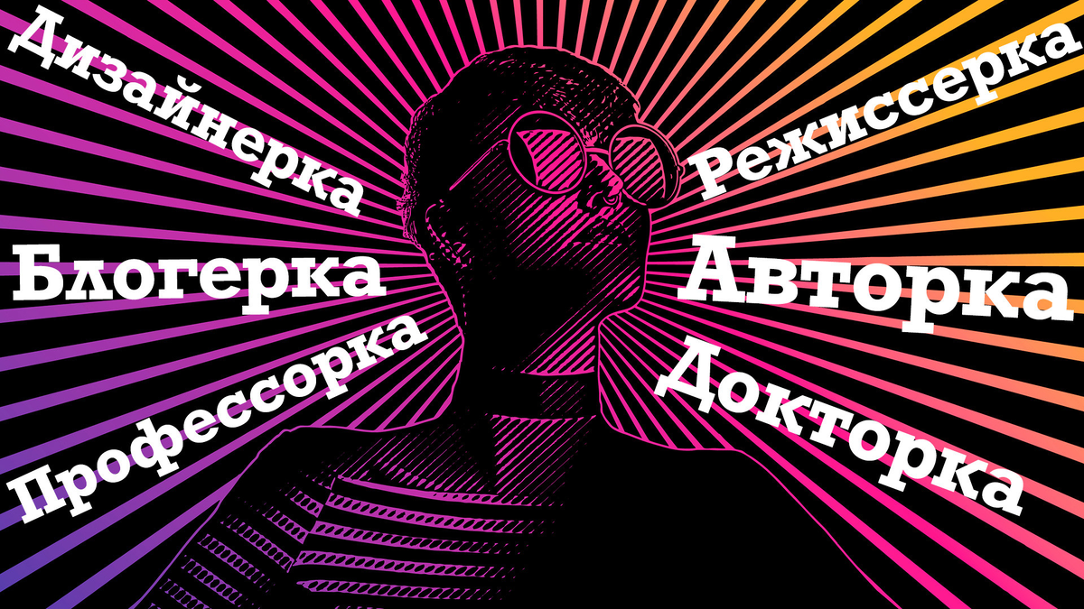 Источник: https://ru.rbth.com/zhizn/214-feminitive-gender-title-language