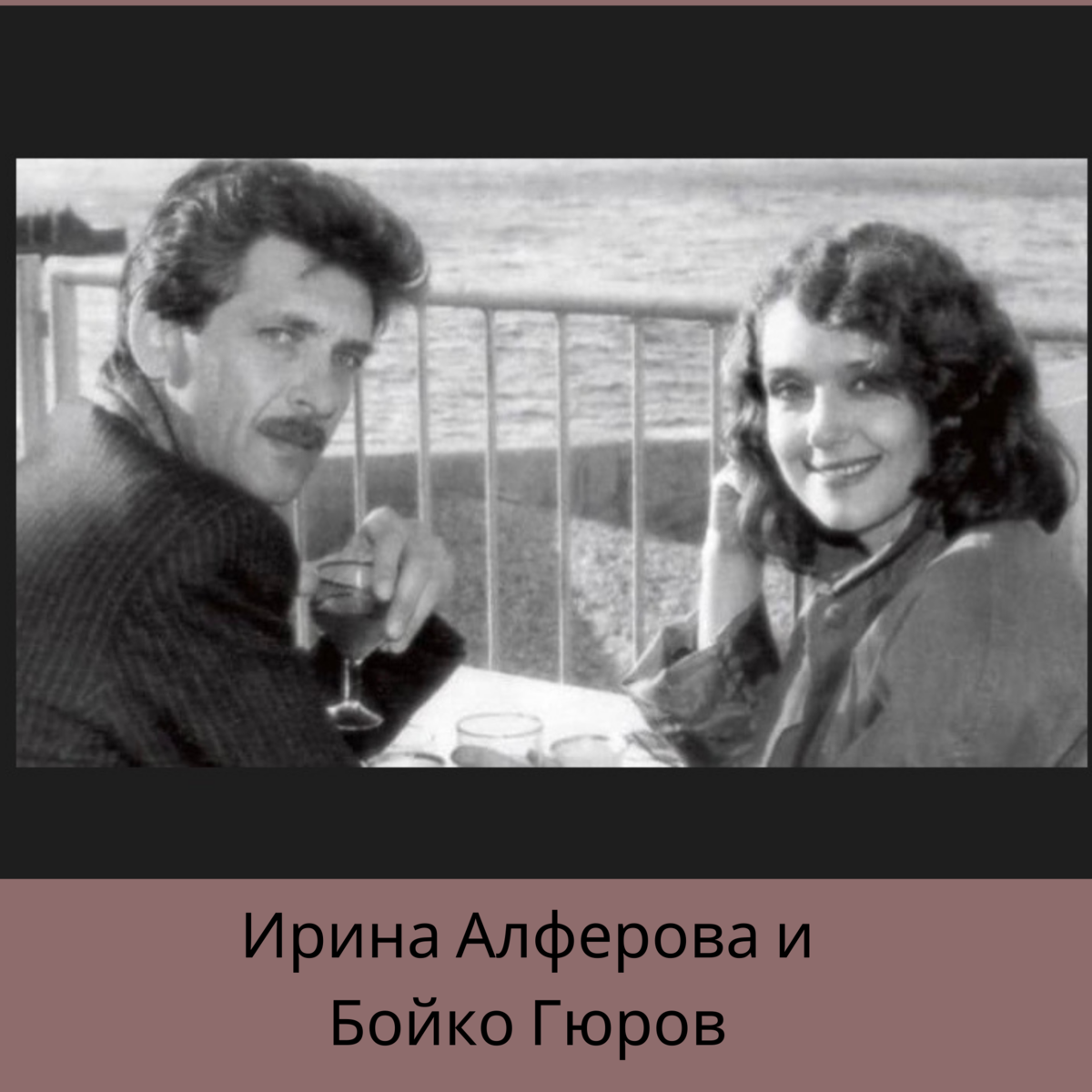 Бойко гюров и ирина алферова фото в молодости