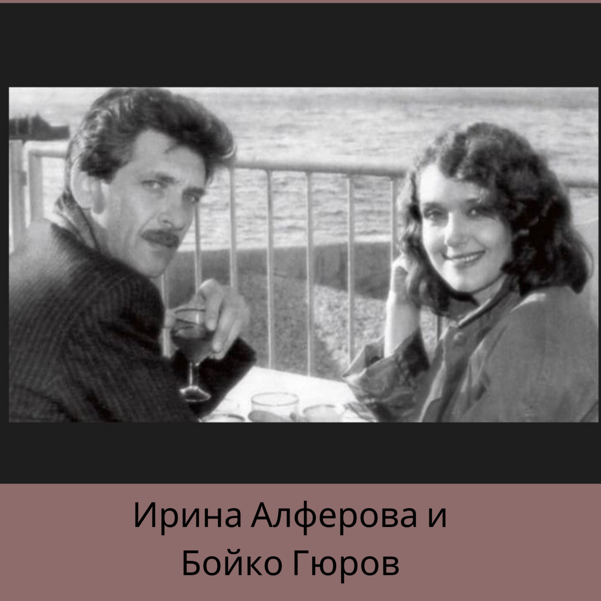 Муж Ирины Алферовой Бойко Гюров. Алферова и Бойко Гюров молодые. Отец ксении алферовой