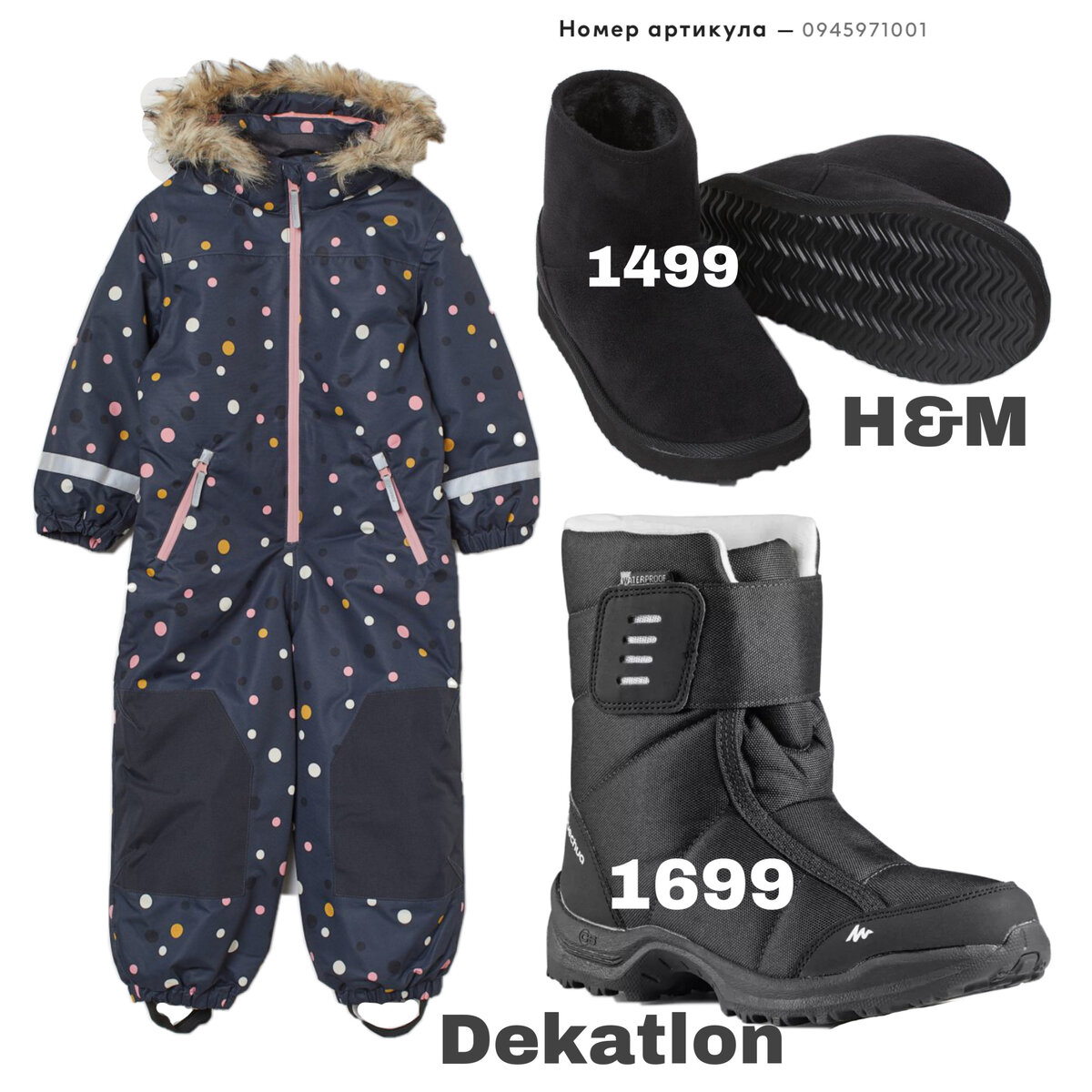 Коллаж из картинок сайта H&M и dekatlon