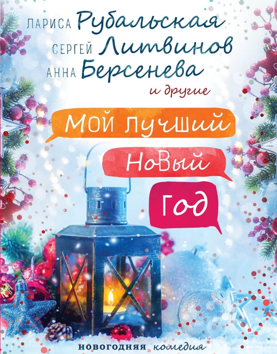 Мой лучший новый год