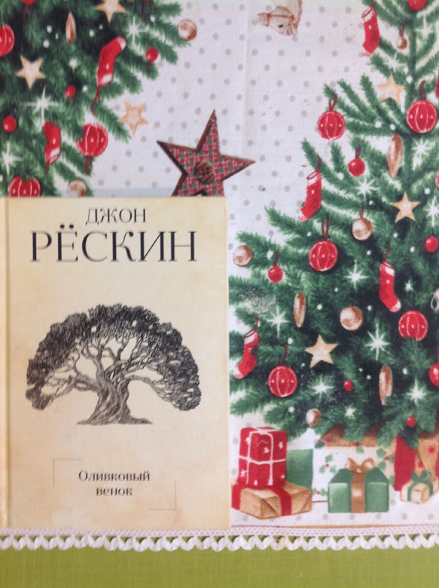 Англия 1866 год, Джон Рескин публикует свою лекцию "Оливковый венок" - первый манифест творческой экономике. Был подарен на рождество директору ООО "Оливагифт"