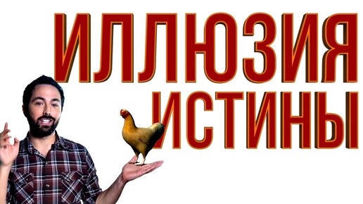 Иллюзия истины [Veritasium]