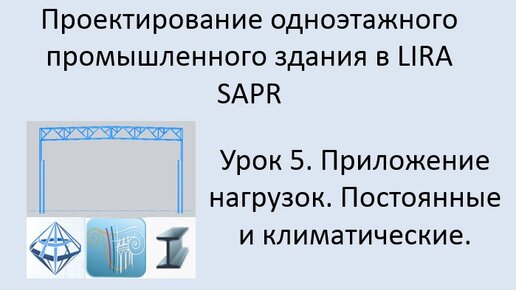 Одноэтажное промышленное здание в Lira Sapr Урок 5 Приложение нагрузок. Постоянные и климатические