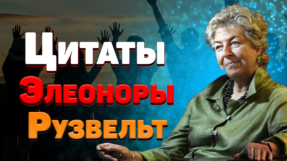Цитаты элеоноры. Цитаты элеоноры