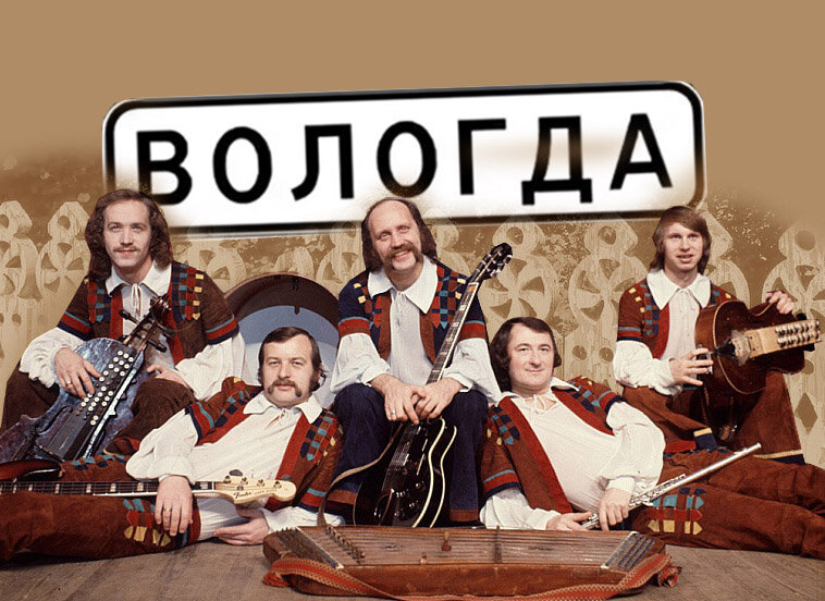 Существует стереотип: «Вологда» - «песня из 1970-х». А вот и нет: авторы (Борис Мокроусов и Михаил Матусовский) создали шлягер ещё в 1956 году.