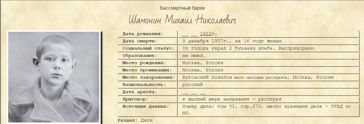 Имя барак. Миша Шамонин Беспризорник расстрелян в 1937 году. Миша Шамонин Бутовский полигон. Миша Шамонин расстрелян в 1937 году на Бутовском полигоне. Шамонин Михаил Николаевич.