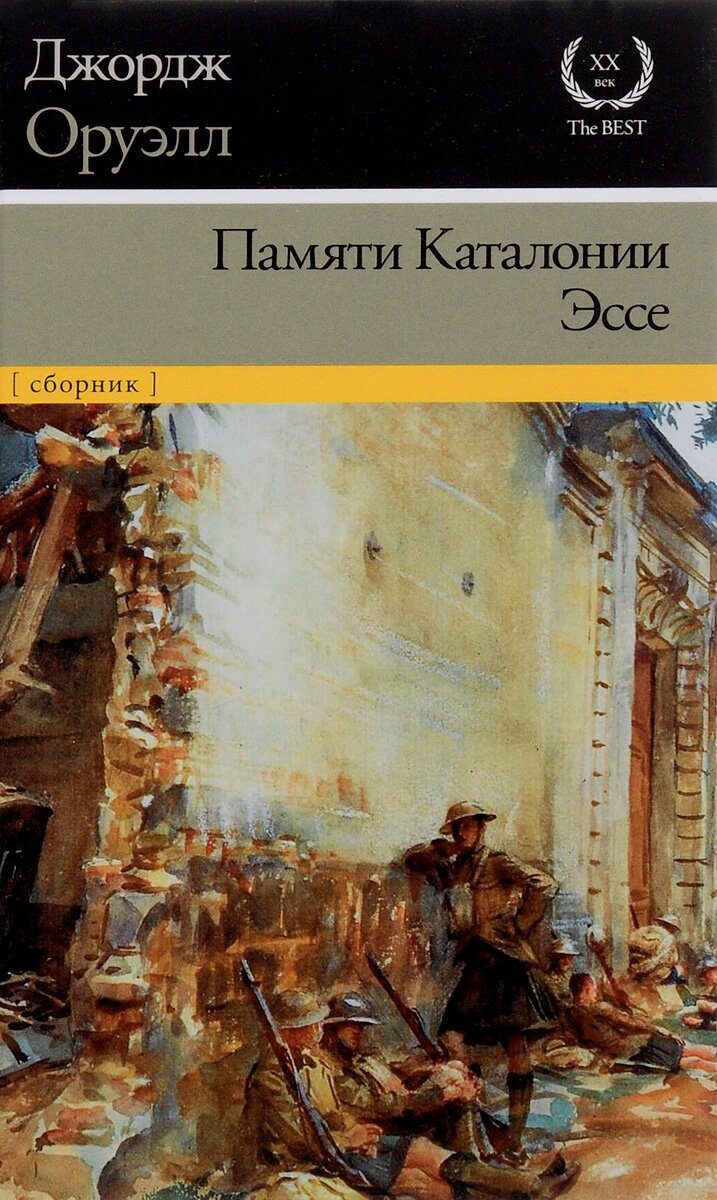 Автобиографическая повесть Джорджа Оруэлла "Памяти Каталонии"