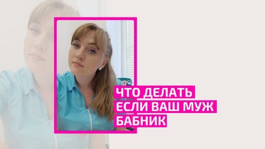 Муж-бабник. Что делать, если он любит ходить налево? Как сохранить семью? И стоит ли оного того.Акушер-гинеколог Ольга Прядухина