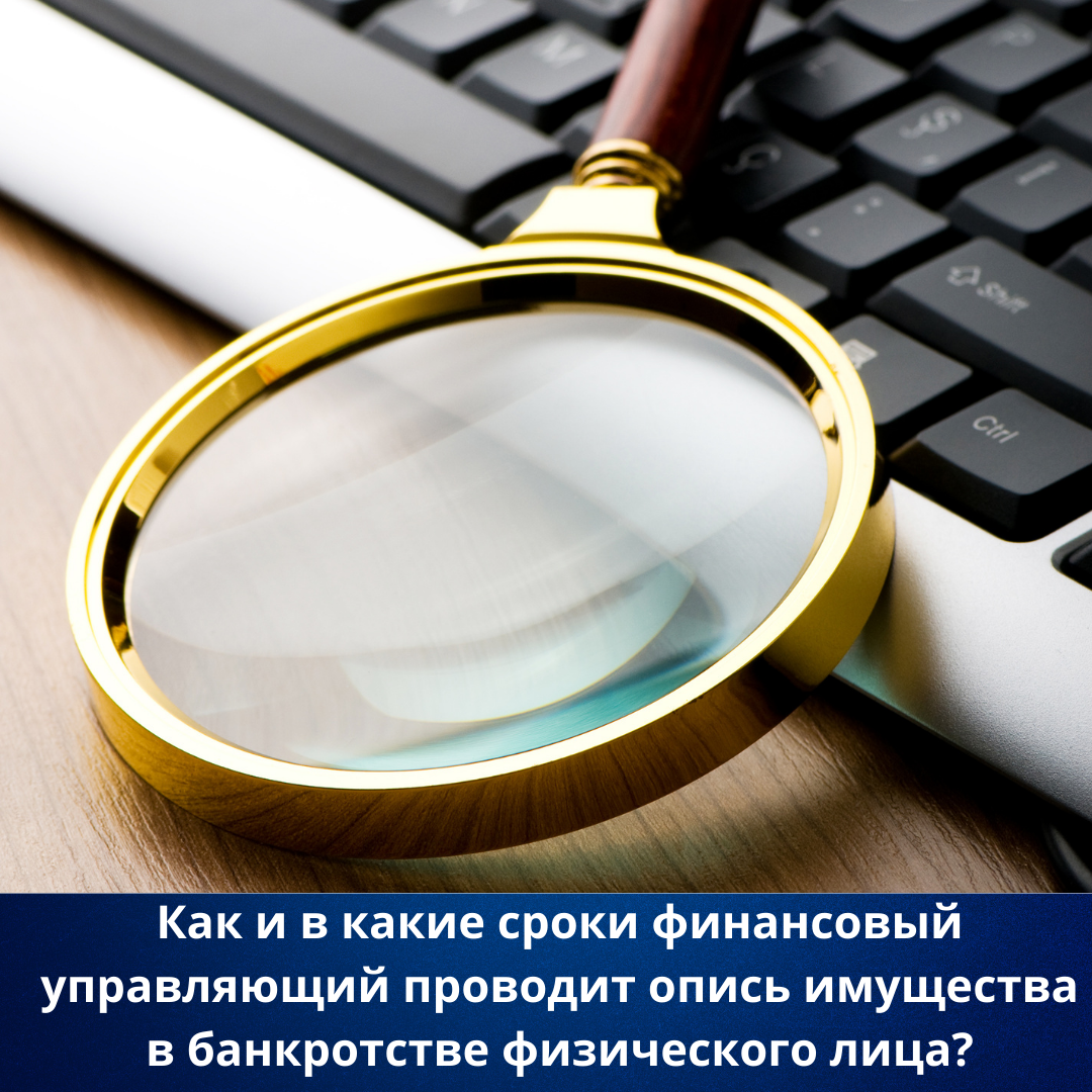 Как и в какие сроки финансовый управляющий проводит опись имущества в  банкротстве физического лица? | Путь Банкротства | Дзен