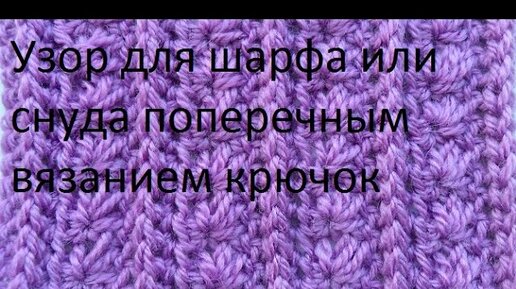 Как связать шарф-снуд крючком?