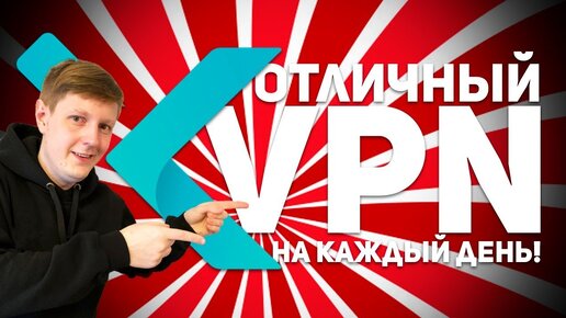 X-VPN: ОТЛИЧНЫЙ VPN НА КАЖДЫЙ ДЕНЬ