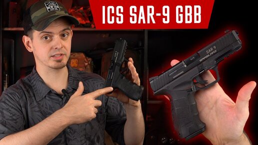 ЧТО ТЫ ТАКОЕ? ICS SARSILMAZ SAR 9 GBB. ОБЗОР