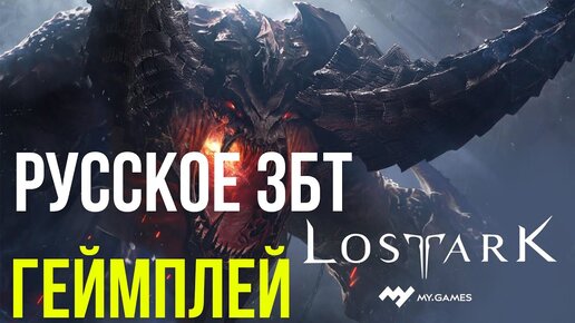 LOST ARK РУССКОЕ ЗБТ, ПЕРВЫЙ БОСС, геймплейный ролик весь пролог