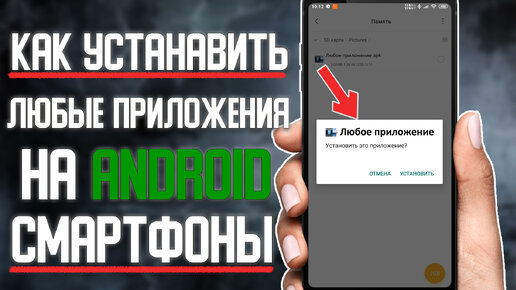 Как установить любое приложение на Андроид смартфон \ Установка программ из неизвестных источников