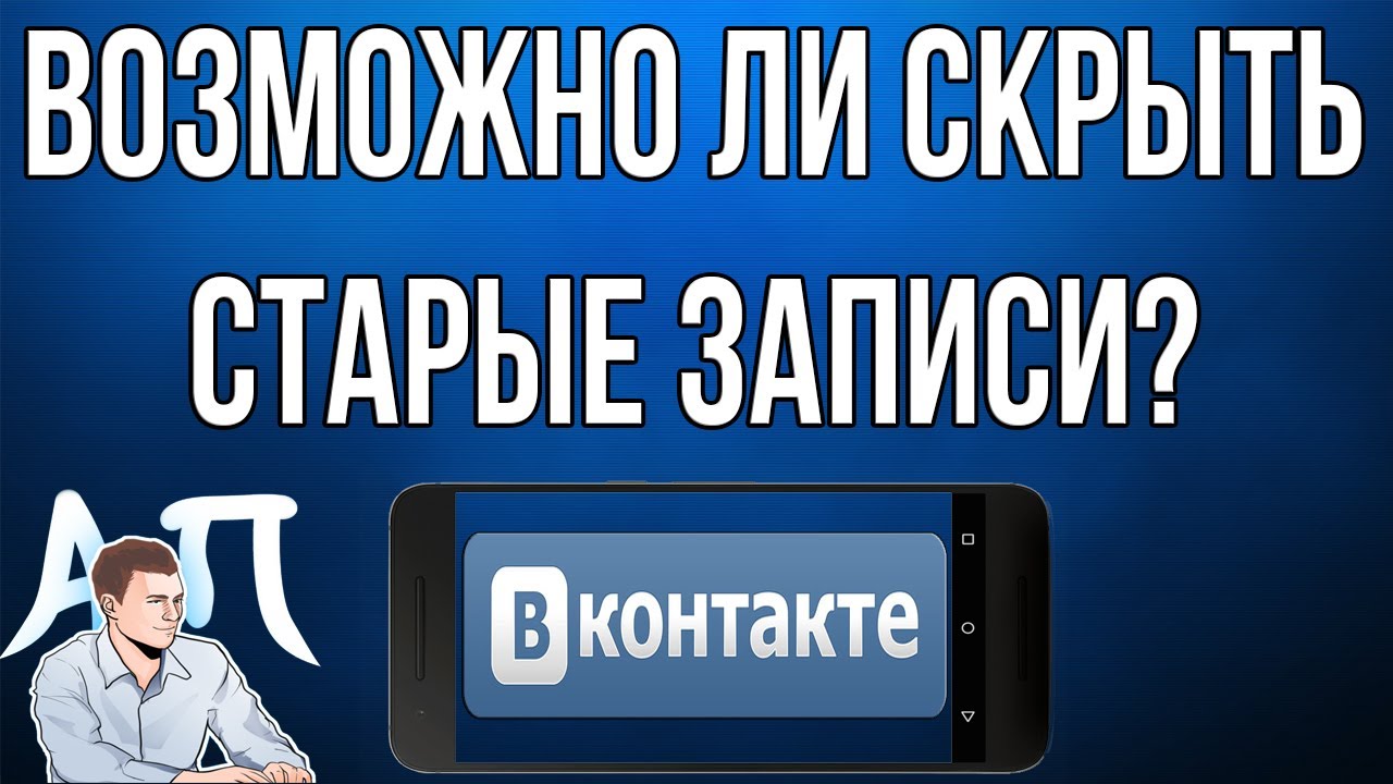 Как скрыть записи на стене в ВК с телефона? Возможно ли скрыть старые  записи ВКонтакте?