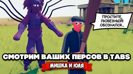 Totally Accurate Battle Simulator - ВЫЗВАЛИ КТУЛХУ в TABS, ВАШИ ГЕРОИ в ТАБС @Мишка и Юля