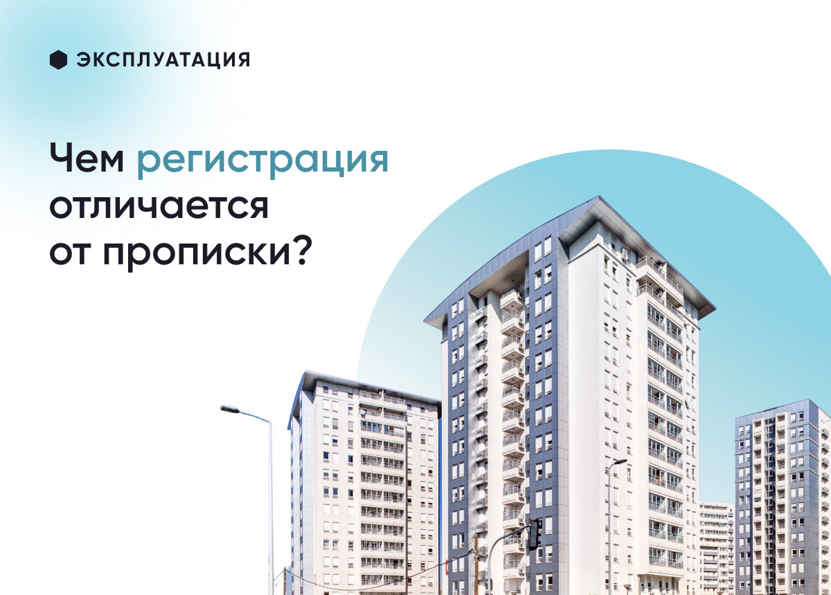 Чем регистрация отличается от прописки? | СПРОСИ.ДОМ.РФ | Дзен