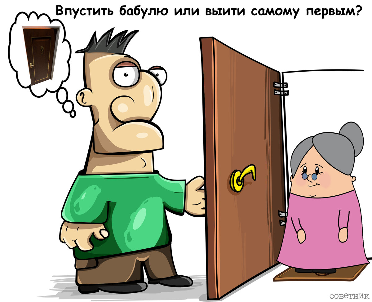 Сначала выходят или