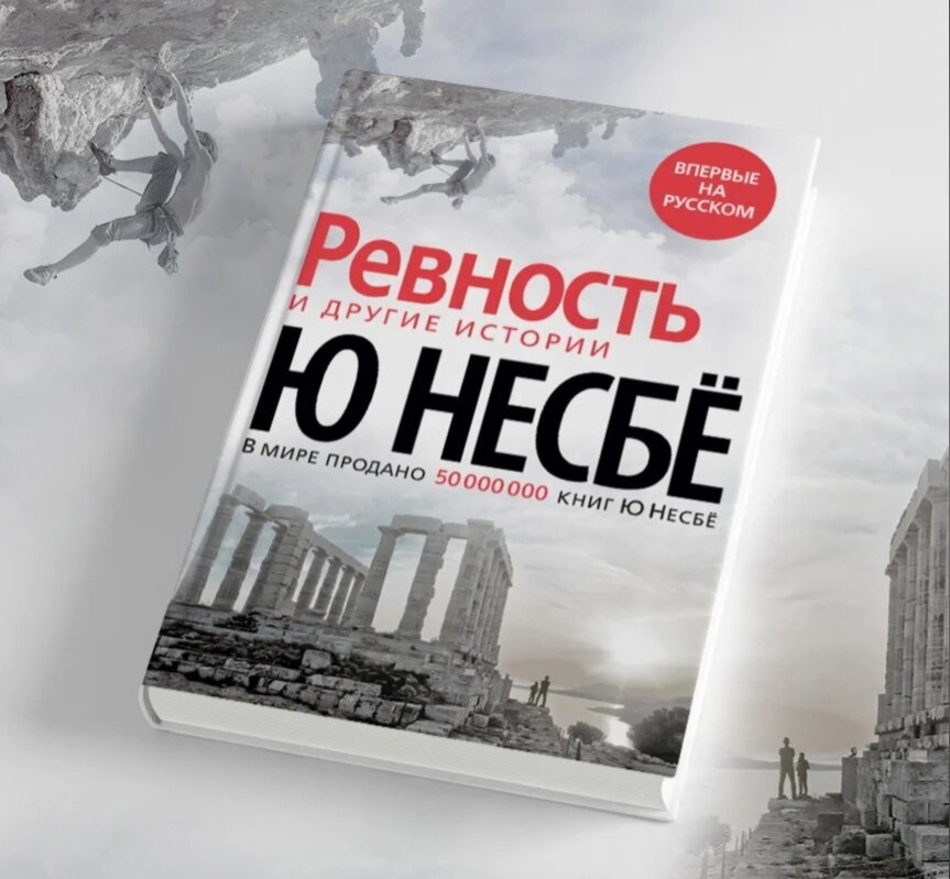 Ю несбе не было печали. Снеговик Несбе. Ю несбё книги. Ю несбё с женой. Несбё Харри холе зарубежное издание.