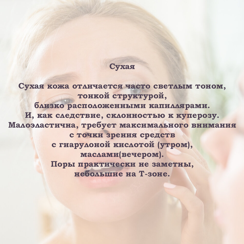 До сих пор благодарна своему учителю и наставнику (не буду называть имя - реклама) за то, что разъяснила элементарные правила: ⠀
Типы кожи:
-сухая
-нормальная, склонная к сухости
-нормальная, склонная к жирности
-жирная
⠀
Обезвоженность и чувствительность - это состояния, в которых могут пребывать все 4 типа кожи.
⠀
Эти непреложные истины я запомнила на всю жизнь и именно они, а не выбор других (реклама), мне помогают выбирать уход.
⠀
Данные противоречия общепринятого и истинного, как маяк являлись принципом определения нашей миссии.
Донести правду и помочь в выборе - вот что накипело, и, с огромным удовольствием, выльется в массы!