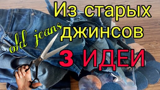 3 супер идеи из старых джинсов. Что сшить из старых джинсов - переделка джинсов