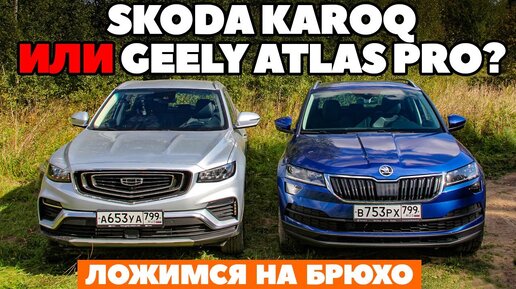 Skoda Karoq против Geely Atlas Pro? Сажаем полноприводники на брюхо. ТЕСТ ДРАЙВ ОБЗОР 2021