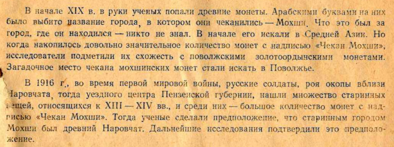 Лебедев В. Загадочный город Мохши. — Пенза: Пензенское книжное издательство, 1958, 
