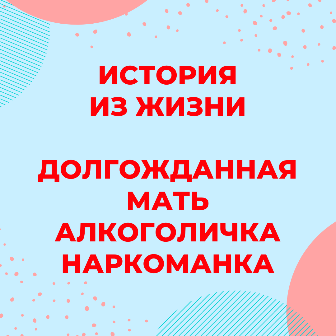 История одной матери - алкоголика и наркоманки. К чему приводит зависимость  от наркотиков и алкоголя. | Басни нарколога | Дзен