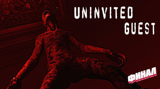 Uninvited (игра). The Uninvited Guests.