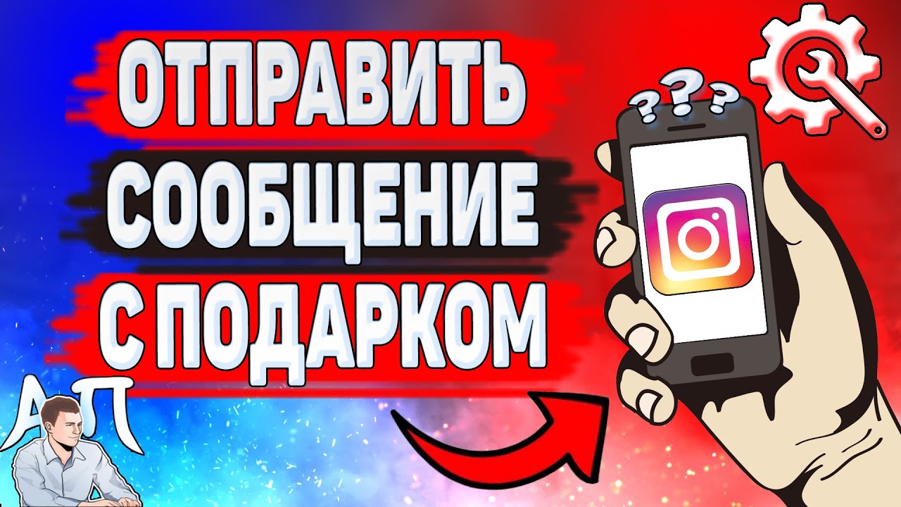 Как отправить сообщение с подарком в Инстаграме? Как отправить подарок в  Instagram? | Активный Пользователь | Дзен