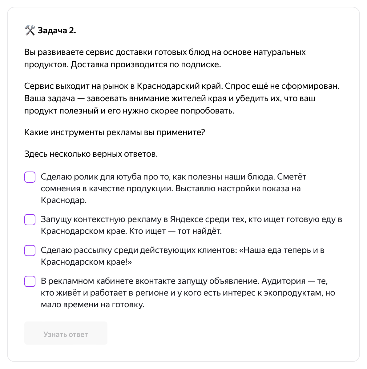 Так выглядит одна из задачек курса по таргетированной рекламе. Правильные ответы смотрите в карусели →