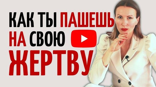 Мотивация на выход из Жертвы/ Как перестать быть Жертвой/ Советы психолога/  Треугольник Карпмана